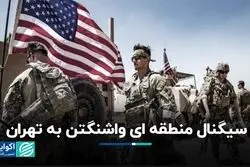 واشنگتن چه سیگنالی به تهران داد؟ 
