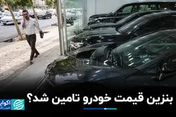 بنزین قیمت خودرو تامین شد؟