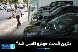 بنزین قیمت خودرو تامین شد؟