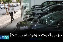 بنزین قیمت خودرو تامین شد؟