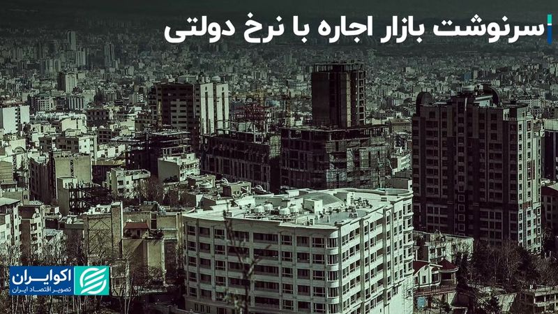 نرخ دستوری اجاره‌بها کار می‌‌کند؟