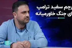 پرچم سفید ترامپ برای جنگ خاورمیانه