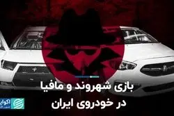 بازی شهروند و مافیا در خودروی ایران  