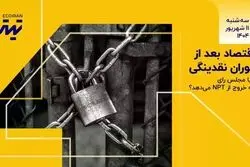 اقتصاد بعد از فوران نقدینگی