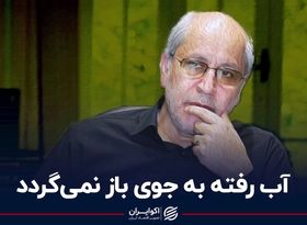 آب رفته به جوی باز نمی‌گردد