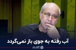 آب رفته به جوی باز نمی‌گردد