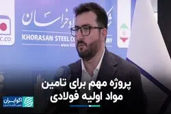 پروژه مهم برای تامین مواد اولیه فولادی