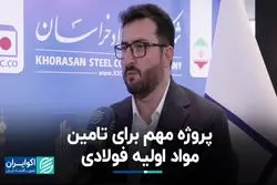 پروژه مهم برای تامین مواد اولیه فولادی
