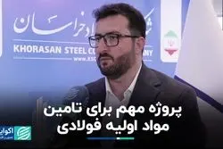 پروژه مهم برای تامین مواد اولیه فولادی