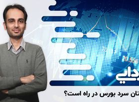 زمستانی سرد در انتظار بورس خواهد بود؟