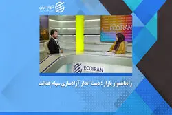 5 نقص بزرگ بازارسرمایه و آزادسازی نابهنگام سهام عدالت