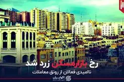 رخ بازار مسکن زرد شد
