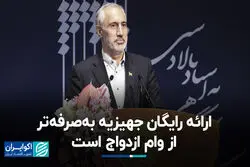  ارائه رایگان جهیزیه به‌صرفه‌تر از وام ازدواج است
