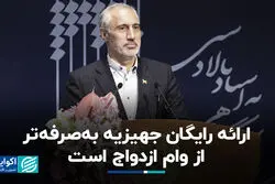  ارائه رایگان جهیزیه به‌صرفه‌تر از وام ازدواج است