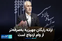  ارائه رایگان جهیزیه به‌صرفه‌تر از وام ازدواج است