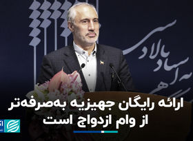  ارائه رایگان جهیزیه به‌صرفه‌تر از وام ازدواج است