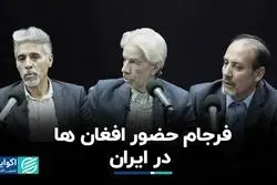 سرانجام مساله حضور افغان‌ها در ایران