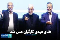طلای عیدی کارگران مس شد