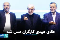 طلای عیدی کارگران مس شد