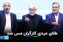 طلای عیدی کارگران مس شد