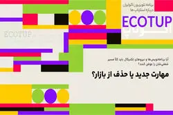  مهارت جدید یا حذف از بازار؟