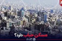 مسکن حباب دارد؟ رخ پنهان بازار ملک