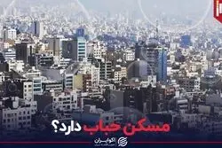 مسکن حباب دارد؟ رخ پنهان بازار ملک