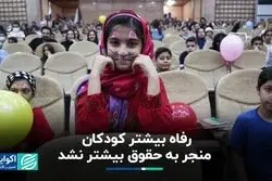 رفاه بیشتر کودکان، موجب رعایت حقوقشان نشد