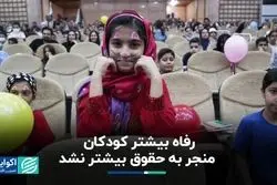 رفاه بیشتر کودکان، موجب رعایت حقوقشان نشد