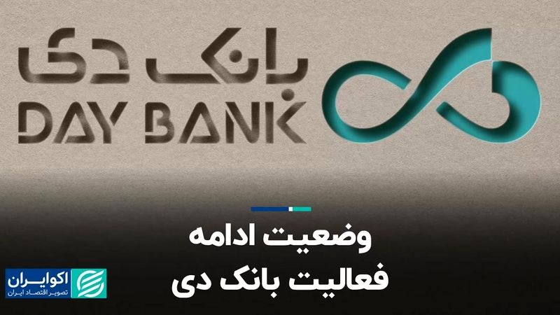 کدال خوانی؛ وضعیت ادامه فعالیت بانک دی و رفع محدودیت گاز پتروشیمی زاگرس