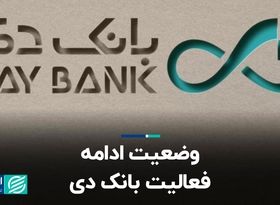 کدال خوانی؛ وضعیت ادامه فعالیت بانک دی و رفع محدودیت گاز پتروشیمی زاگرس