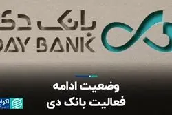 کدال خوانی؛ وضعیت ادامه فعالیت بانک دی و رفع محدودیت گاز پتروشیمی زاگرس