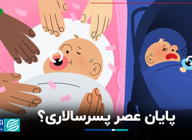 کاهش تمایل به فرزند پسر: چرا والدین به دنبال دختر هستند؟ 