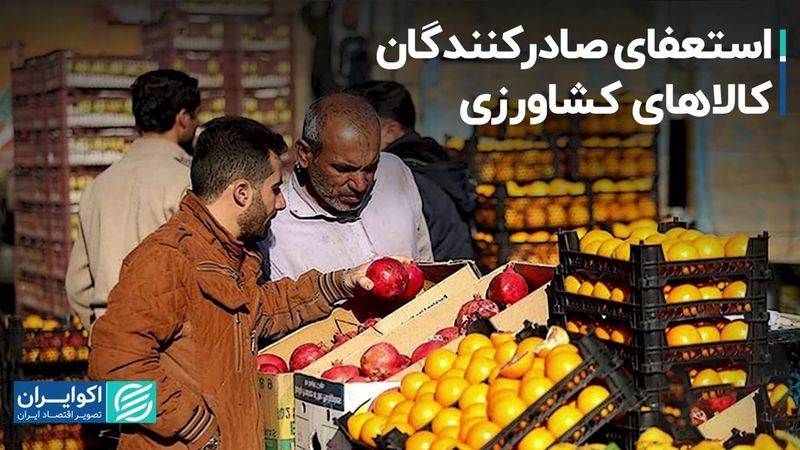 استعفای صادرکنندگان کالاهای کشاورزی