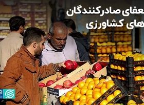 استعفای صادرکنندگان کالاهای کشاورزی