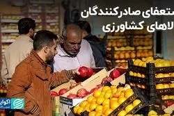 استعفای صادرکنندگان کالاهای کشاورزی