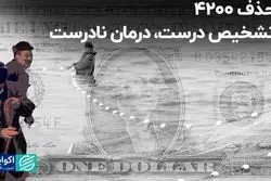 حذف 4200؛ تشخیص درست، درمان نادرست