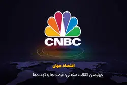 چهارمین انقلاب صنعتی؛ فرصت‌ها و تهدیدها