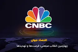 چهارمین انقلاب صنعتی؛ فرصت‌ها و تهدیدها