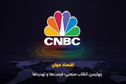 چهارمین انقلاب صنعتی؛ فرصت‌ها و تهدیدها