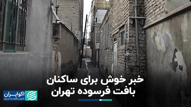 خبر خوش برای ساکنان بافت فرسوده تهران