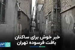 خبر خوش برای ساکنان بافت فرسوده تهران