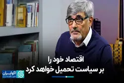 پیش بینی رئیس سازمان برنامه و بودجه زمان جنگ:  اقتصاد خود را بر سیاست تحمیل خواهد کرد