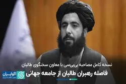وضعیت جامعه افغانستان از زبان سخنگوی طالبان