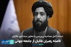 وضعیت جامعه افغانستان از زبان سخنگوی طالبان