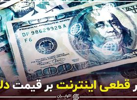 اثر قطعی اینترنت بر قیمت دلار