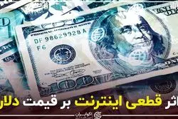 اثر قطعی اینترنت بر قیمت دلار