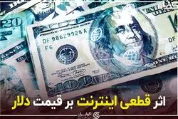 اثر قطعی اینترنت بر قیمت دلار
