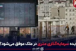 ایده سرمایه گذاری متری در ملک موفق می شود؟