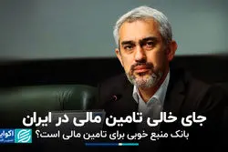 جای خالی تامین مالی در ایران/ بانک منبع خوبی برای تامین مالی است؟